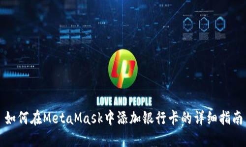 如何在MetaMask中添加银行卡的详细指南