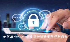 如何在MetaMask中添加银行卡的详细指南