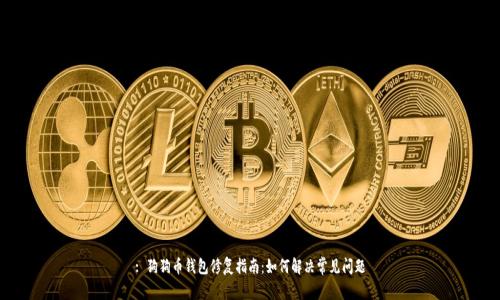: 狗狗币钱包修复指南:如何解决常见问题