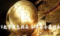 泰达币（Tether）数字钱包指南：如何安