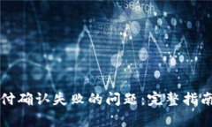 解决小狐钱包支付确认失败的问题：完