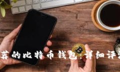 2023年最推荐的比特币钱包：详细评测
