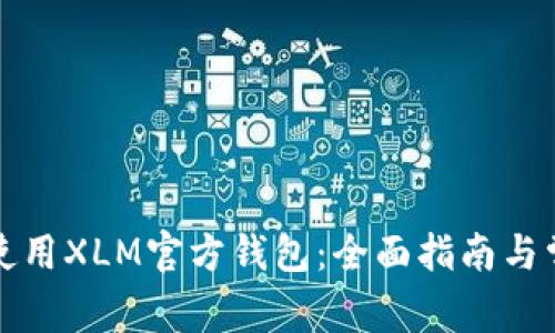 如何选择和使用XLM官方钱包:全面指南与常见问题解答