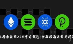 如何选择和使用XLM官方钱包：全面指南