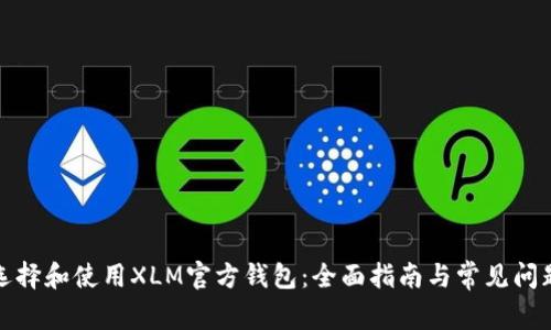 如何选择和使用XLM官方钱包:全面指南与常见问题解答