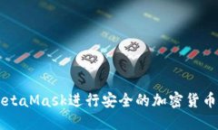 如何使用MetaMask进行安全的加密货币浏
