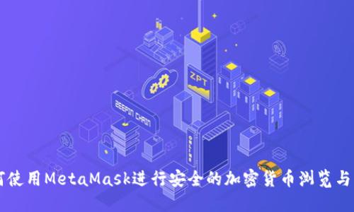 如何使用MetaMask进行安全的加密货币浏览与交易