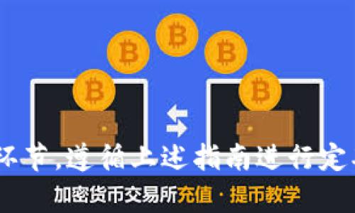 《LTC钱包备份指南：确保你的莱特币资产安全》

莱特币, LTC钱包, 钱包备份, 加密货币安全/guanjianci

随着加密货币的普及，莱特币（Litecoin，简称LTC）作为一种流行的数字货币，其钱包的安全性和备份方式成为了越来越多用户关注的问题。本篇文章将深入探讨如何有效备份LTC钱包，以确保用户的资产安全，避免因丢失钱包或数据损坏而造成的经济损失。

LTC钱包的类型
在讨论钱包备份之前，我们首先来了解一下LTC钱包的类型。LTC钱包主要可以分为以下几种：
ul
    listrong在线钱包：/strong这些钱包通常托管在网络服务商的服务器上，用户可以通过浏览器访问。虽然使用方便，但容易受到黑客攻击。/li
    listrong桌面钱包：/strong这些钱包是下载到电脑上的软件，并直接在用户的设备上管理私钥。桌面钱包相对安全，但需要注意电脑的安全性。/li
    listrong移动钱包：/strong专为手机用户设计，提供便捷的移动支付功能。用户需确保手机的安全，以防钱包被盗。/li
    listrong硬件钱包：/strong一种物理设备，可以离线存储加密货币的私钥，安全性高，适合长期持有用户。/li
    listrong纸钱包：/strong将私钥打印在纸上，完全离线，安全性极高，但纸易受损。/li
/ul

LTC钱包备份的重要性
备份LTC钱包是确保用户资产安全的重要步骤。一旦钱包数据丢失或设备损坏，用户可能面临失去所有资产的风险。备份可以帮助用户恢复钱包，确保他们的莱特币不被永久丢失。重要的备份内容包括私钥、助记词，以及钱包文件等。

如何备份LTC钱包
具体备份LTC钱包的方法因钱包类型而异，下面我们将分别介绍几种常见钱包类型的备份方式。

h41. 在线钱包的备份/h4
在线钱包通常会提供备份和恢复的选项。用户在创建账户时，通常会得到一个助记词（mnemonic phrase）。这是非常重要的备份信息。为了备份：
ul
    li将你的助记词安全地记录下来，并保存在物理上安全的地方。不要将其存储在电子设备上，因为黑客可能会获取到这些信息。/li
    li确保定期检查在线钱包提供的备份功能，并按照说明进行操作。/li
/ul

h42. 桌面钱包的备份/h4
对于桌面钱包，用户需要备份其钱包文件和助记词。
ul
    li登录钱包，找到“备份”或“导出私钥”的选项，进行相应操作。/li
    li将生成的钱包文件保存在USB驱动器或其他外部设备中，以防止数据丢失。/li
    li确保定期更新备份，以包括所有交易。/li
/ul

h43. 移动钱包的备份/h4
移动钱包备份类似于桌面钱包，用户可以通过设置选项进行备份。
ul
    li在钱包设置中找到助记词或私钥的备份选项，记录它们。/li
    li定期检查并更新备份，以确保包含最新的交易信息。/li
/ul

h44. 硬件钱包的备份/h4
硬件钱包的备份过程相对简单且安全。用户在初始化硬件钱包时会获得一组助记词，必须妥善保管。
ul
    li将助记词抄写在纸上，并存放在防火、防水的地方。/li
    li定期检查硬件钱包的安全性，并确保设备不被物理损坏。/li
/ul

h45. 纸钱包的备份/h4
纸钱包本身即为一种安全的备份方式。需要注意的是，纸张容易受损，因此要采取额外防护措施。
ul
    li将纸钱包进行防水处理，并存放在安全的地方。/li
    li考虑将多个副本放在不同的地点，以防丢失。/li
/ul

备份后的注意事项
完成备份后，用户应注意以下几点：
ul
    li定期检查备份的可用性，确保信息完整无损。/li
    li避免将备份文件存储在联网的设备上，以防黑客攻击。/li
    li不要轻易分享自己的助记词或私钥，保护好自己的资产。/li
/ul

常见问题解答

h41. 如果我丢失了我的LTC钱包备份，我该怎么办？/h4
丢失LTC钱包备份将面临失去资产的风险。如果没有助记词或私钥，钱包中的资金将无法恢复。为了最大程度降低风险，建议用户在初次创建钱包时进行清晰的记录，并将备份存放在多个安全地点。

h42. LTC钱包的备份频率应该是多少？/h4
为保持钱包数据的最新状态，建议用户在有重要交易后，或周期性（如每月或每季度）进行备份。这样可以确保有最新的交易记录和私钥备份，以防不测。

h43. 如何保护我的LTC钱包备份不被盗取？/h4
保护钱包备份不被盗取，用户可以采取以下措施：
ul
    li将助记词和私钥存储在物理隔离的设备上。/li
    li使用防火、防水材料保存纸钱包。/li
    li选择强密码保护钱包，并启用双重认证。 /li
/ul

h44. 使用硬件钱包备份的优势是什么？/h4
硬件钱包提供了高水平的安全性，因为私钥在离线状态下存储。这种方法可以防止在线黑客攻击，并减少被窃取的风险。此外，硬件钱包通常配有恢复选项，方便用户在设备丢失时找回资产。

h45. 备份LTC钱包时有什么最佳实践？/h4
在备份LTC钱包时，用户应遵循以下最佳实践：
ul
    li始终使用官方或可信赖的钱包软件，确保软件的安全性。/li
    li定期更新备份，确保记录最新交易信息。/li
    li妥善保管助记词和私钥，不与他人分享。/li
/ul

通过上述内容，希望能够帮助您了解LTC钱包的备份方式及其重要性。正确的备份是确保您莱特币资产安全的重要环节，遵循上述指南进行定期备份，将大大降低您资产丢失的风险。
