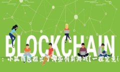 : 小狐钱包推出了哪些创新游戏？一探