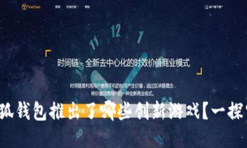: 小狐钱包推出了哪些创新游戏?一探究竟!