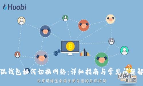 小狐钱包如何切换网络:详细指南与常见问题解答
