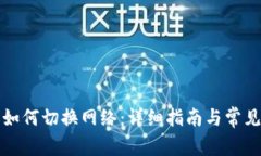 小狐钱包如何切换网络：详细指南与常