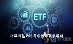小狐钱包的运用方法与优势解析