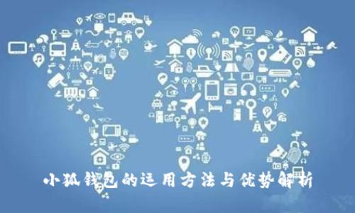 小狐钱包的运用方法与优势解析