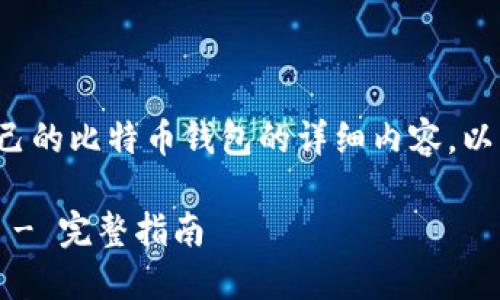 很高兴为您提供有关如何建立自己的比特币钱包的详细内容。以下是我为您准备的和相关关键词。
如何轻松建立自己的比特币钱包 - 完整指南