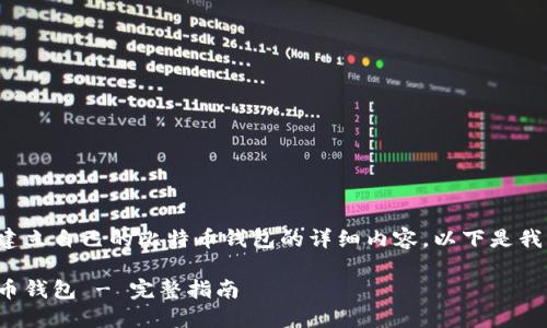 很高兴为您提供有关如何建立自己的比特币钱包的详细内容。以下是我为您准备的和相关关键词。
如何轻松建立自己的比特币钱包 - 完整指南