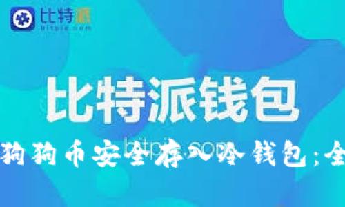如何将狗狗币安全存入冷钱包:全面指南