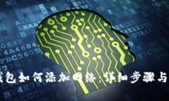 手机版小狐钱包如何添加网络：详细步