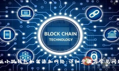 手机版小狐钱包如何添加网络:详细步骤与常见问题解析