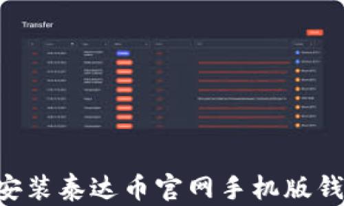如何下载和安装泰达币官网手机版钱包:详尽指南