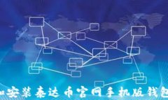 如何下载和安装泰达币官网手机版钱包