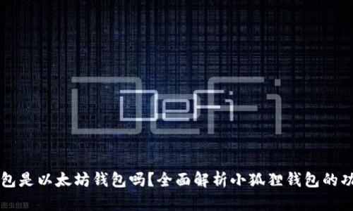 小狐狸钱包是以太坊钱包吗?全面解析小狐狸钱包的功能与使用