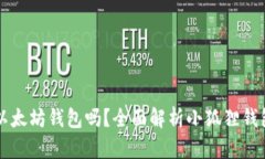 小狐狸钱包是以太坊钱包吗？全面解析