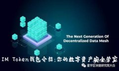 IM Token钱包介绍：你的数字资产安全管