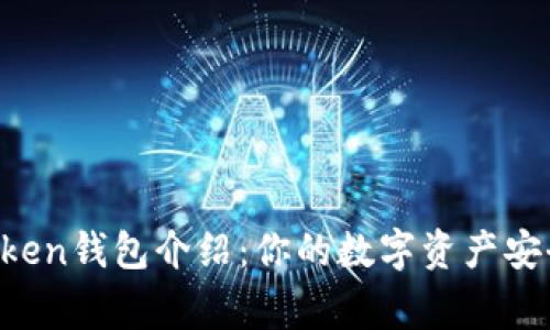IM Token钱包介绍:你的数字资产安全管家