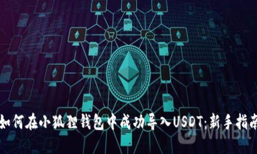如何在小狐狸钱包中成功导入USDT:新手指南