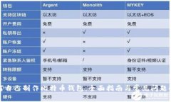 如何自己制作比特币钱包：全面指南与