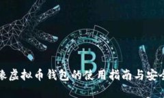 狐狸头像虚拟币钱包的使用指南与安全