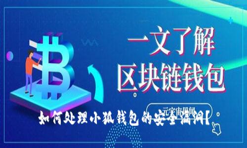 如何处理小狐钱包的安全漏洞?