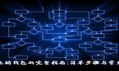 : 下载以太坊钱包的完整指南：简单步