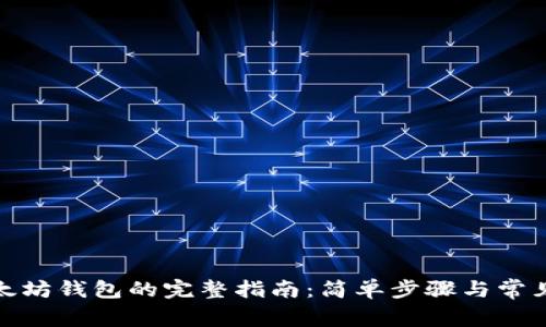 : 下载以太坊钱包的完整指南:简单步骤与常见问题解答