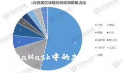 深入解析MetaMask中的加密算法及其安全