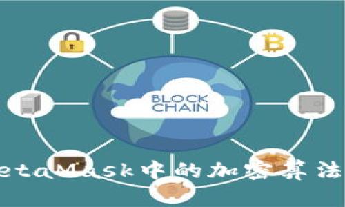 深入解析MetaMask中的加密算法及其安全性