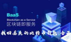 如何找回丢失的比特币钱包：全面指南