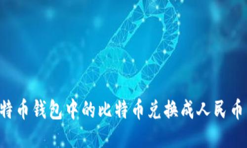 如何将比特币钱包中的比特币兑换成人民币:全面指南