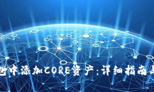 如何在小狐钱包中添加CORE资产:详细指南与常见问题解答
