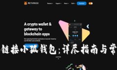 如何安全地链接小狐钱包：详尽指南与