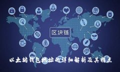 以太坊钱包地址的详细解析及其特点