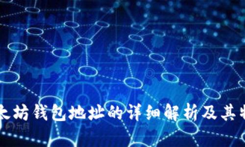 以太坊钱包地址的详细解析及其特点