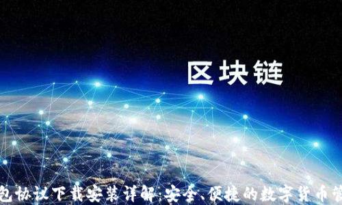 小狐钱包协议下载安装详解:安全、便捷的数字货币管理工具