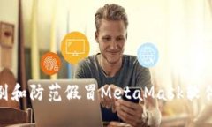 如何识别和防范假冒MetaMask软件的风险