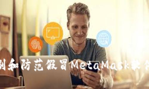 如何识别和防范假冒MetaMask软件的风险