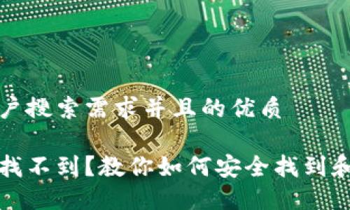 思考一个符合用户搜索需求并且的优质
以太坊官网钱包找不到?教你如何安全找到和使用以太坊钱包