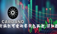 如何用钩针编织可爱的零钱包狐狸：详