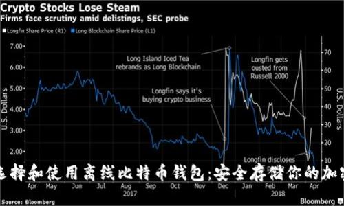 如何选择和使用离线比特币钱包:安全存储你的加密资产