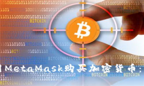 如何使用MetaMask购买加密货币:详细指南